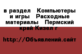  в раздел : Компьютеры и игры » Расходные материалы . Пермский край,Кизел г.
